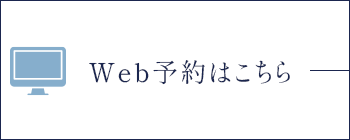 Web予約はこちら